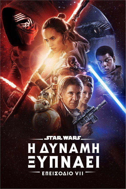 Star Wars: Επεισόδιο VII - Η Δύναμη Ξυπνάει