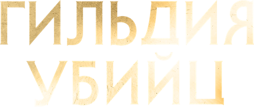 Assassin's Guild