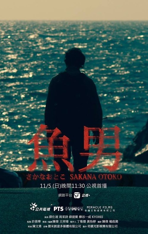 魚男 movie poster player