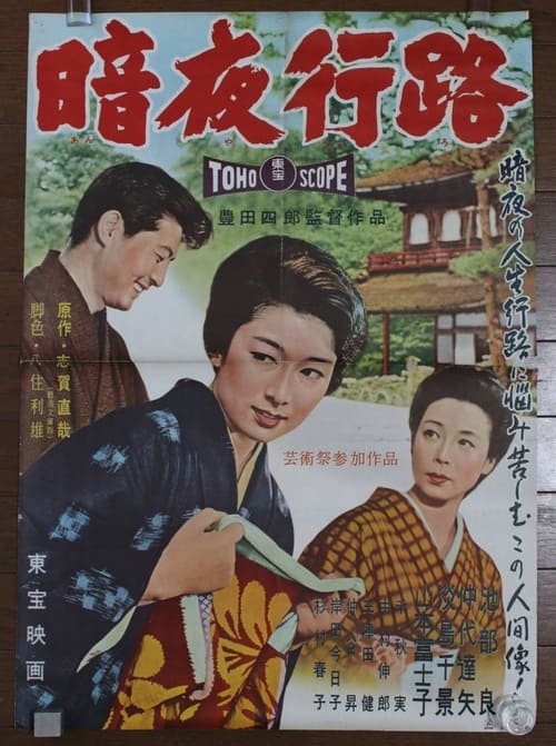 暗夜行路 (1959)