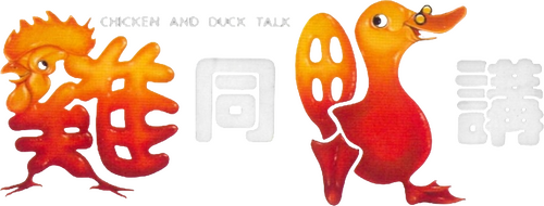 雞同鴨講
