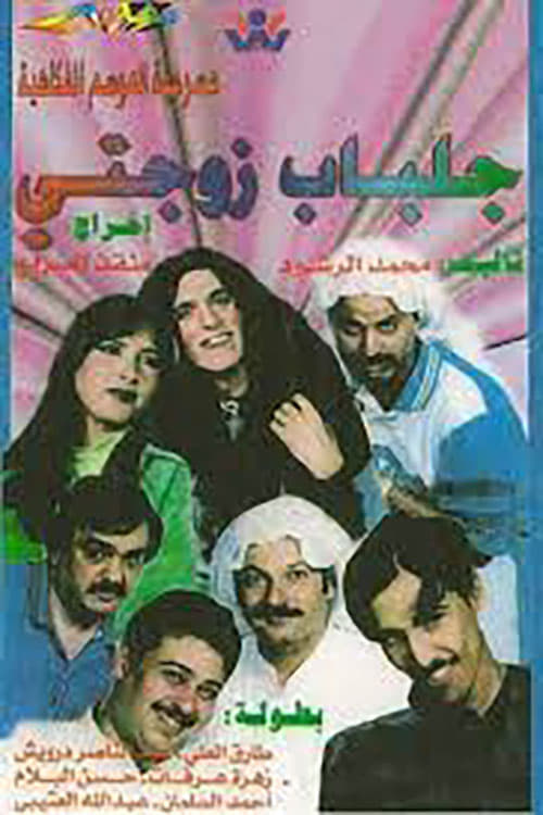 لن أعيش في جلباب زوجتي (1997)