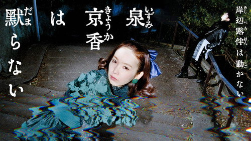 泉京香は黙らない
