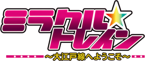 IDNMovie | ミラクル☆トレイン〜大江戸線へようこそ〜