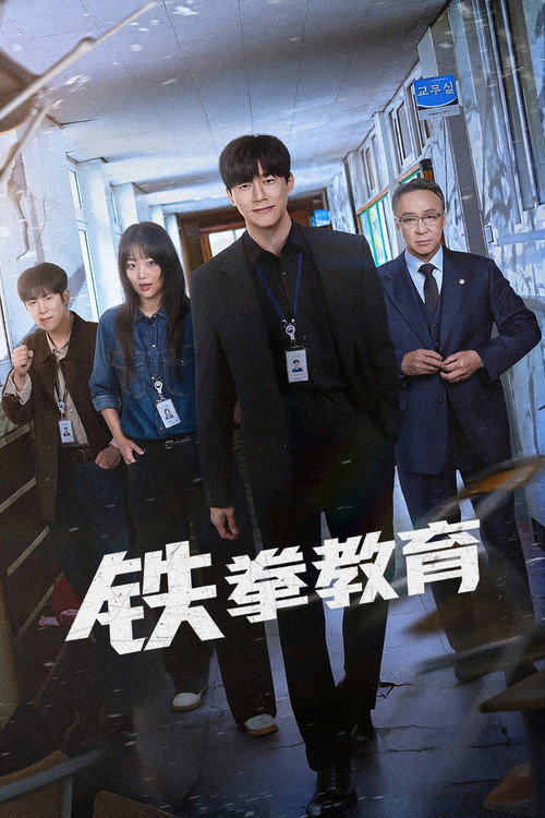铁拳教育