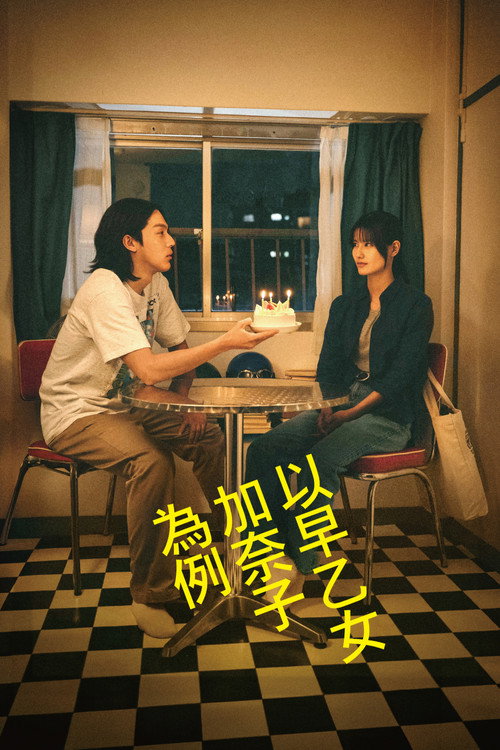 以早乙女香夏子为例