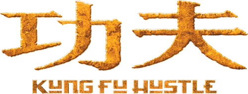 功夫