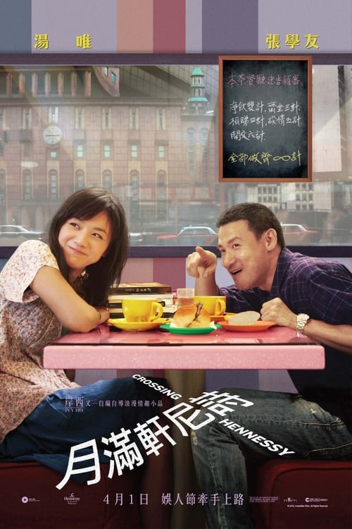 月滿軒尼詩 (2010) poster