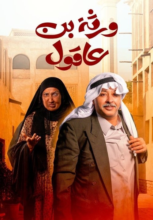 Bin Aqul's heirs poster Bin Aqul's heirs