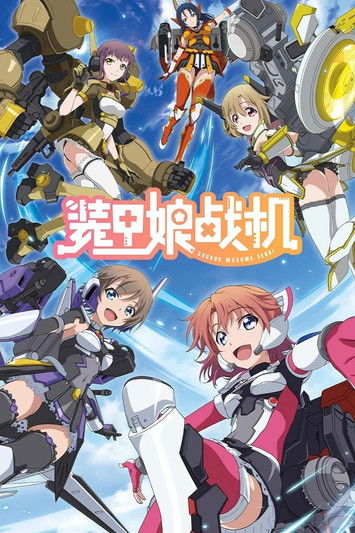 装甲娘战机 海报