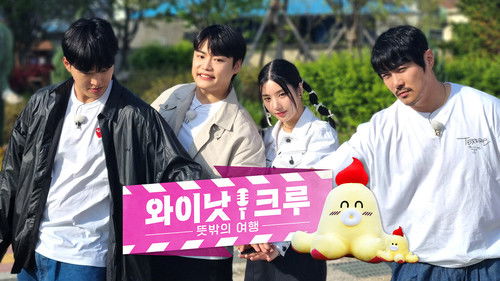 와이낫크루: 뜻밖의 여행