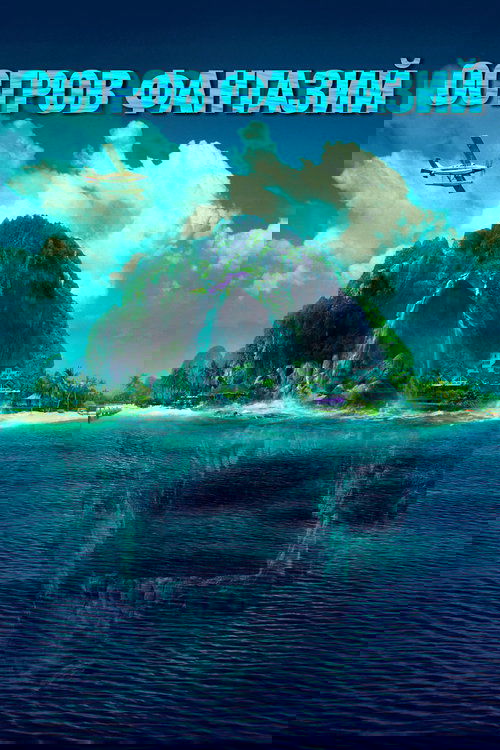 Остров фантазий