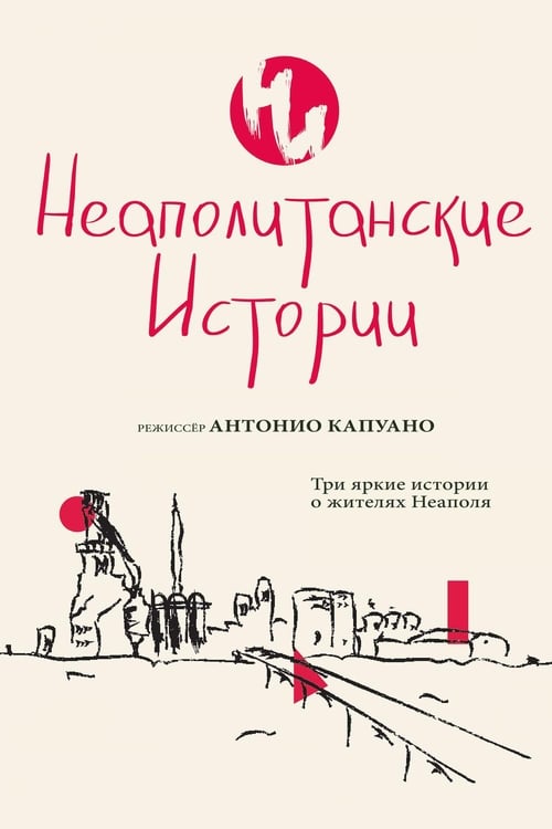 Неаполитанские истории (2017)