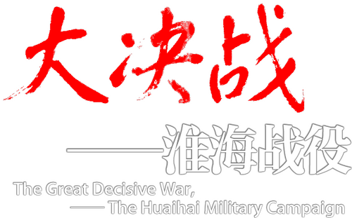 大决战之淮海战役