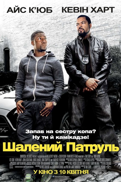 Шалений патруль / Ride Along (2014) TMDB poster