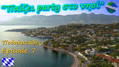 "Παίζει party στο νησί" - Ποδηλατάδες Ep.7 S2