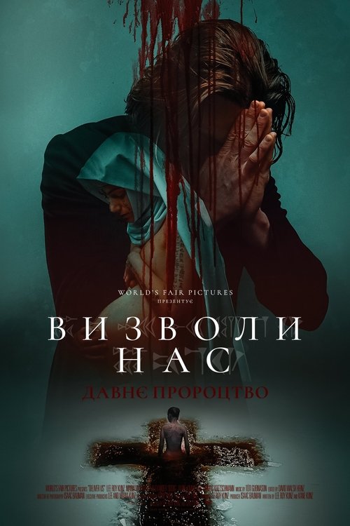 Визволи нас. Давнє пророцтво / Deliver Us (2023) TMDB poster
