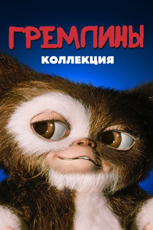 Гремлины (Коллекция)