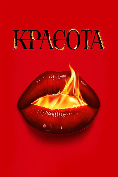 Красота