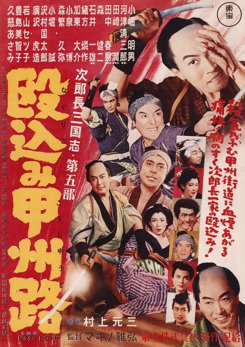 次郎長三国志　第五部　殴込み甲州路 (1953)