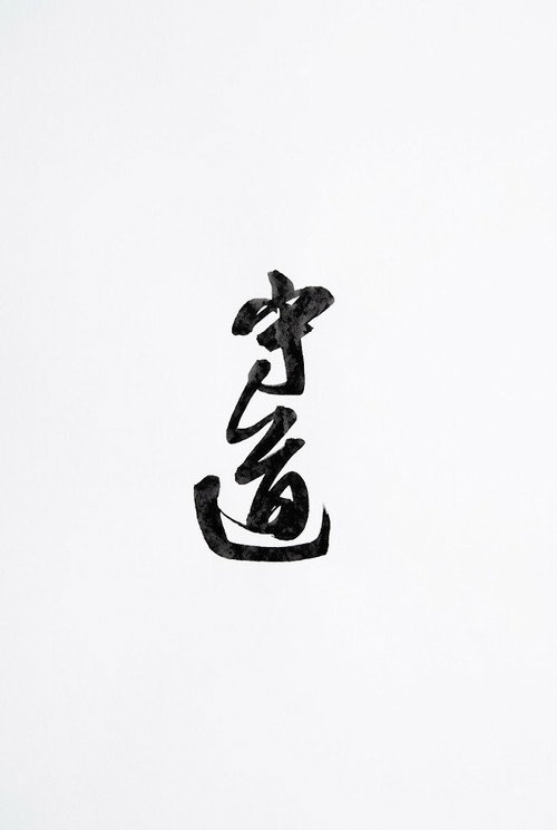 守道
