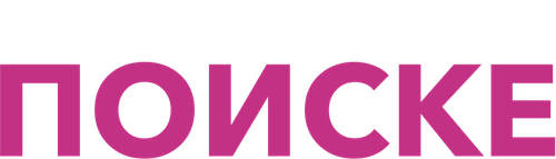 В активном поиске