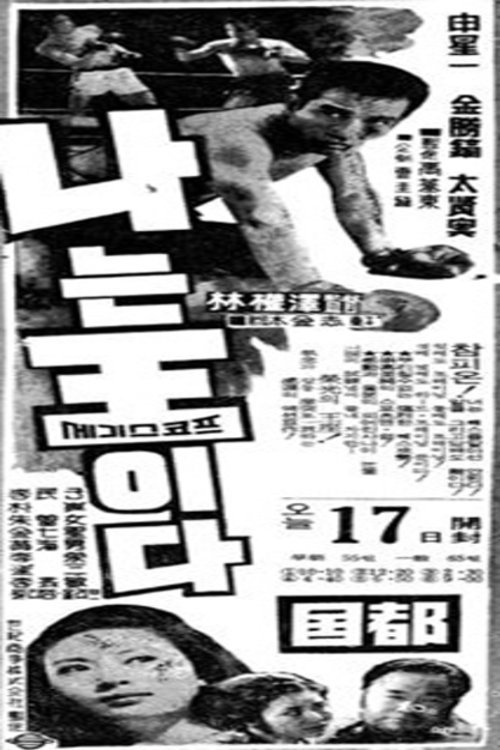 나는 왕이다 movie poster player