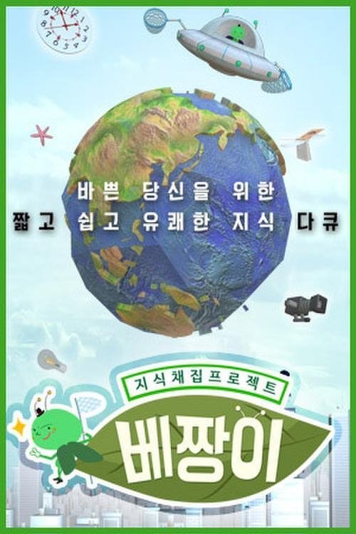 지식채집 프로젝트 베짱이 (2019) poster