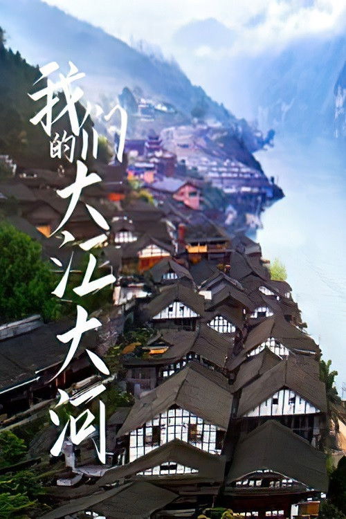 我们的大江大河