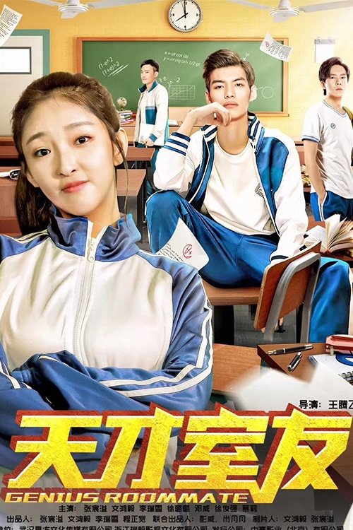 天才室友