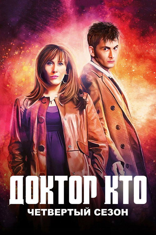Доктор Кто — сезон 4