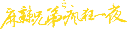 麻辣兄弟之疯狂一夜