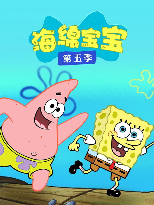 《海绵宝宝》第5季海报