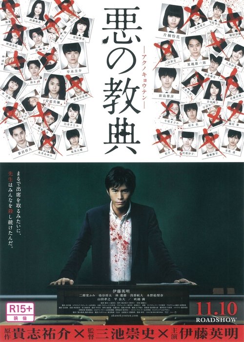 悪の教典 movie poster player