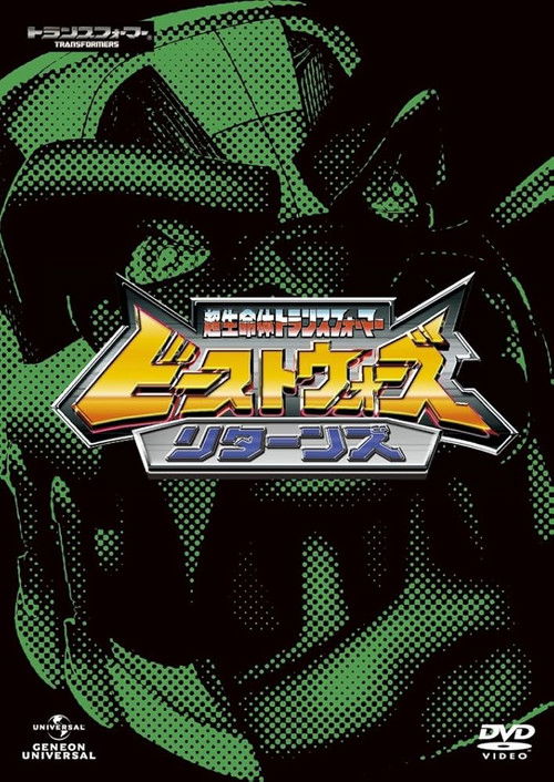 超生命体トランスフォーマー ビーストウォーズリターンズ