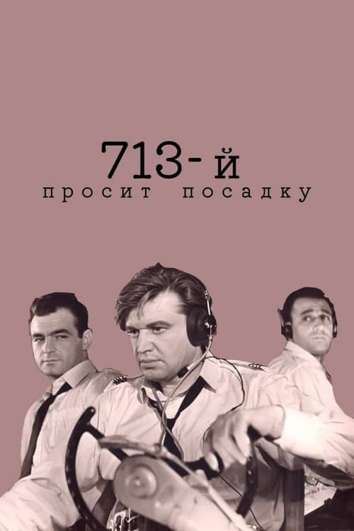 Poster 713-й просит посадку 1961