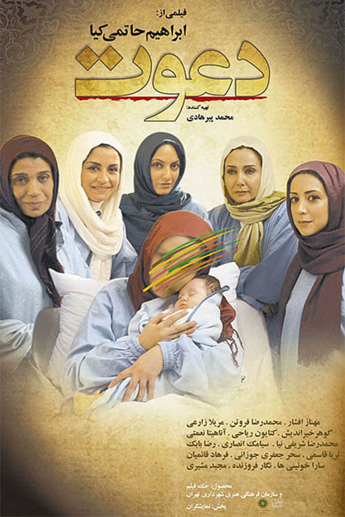 دعوت (2008) poster