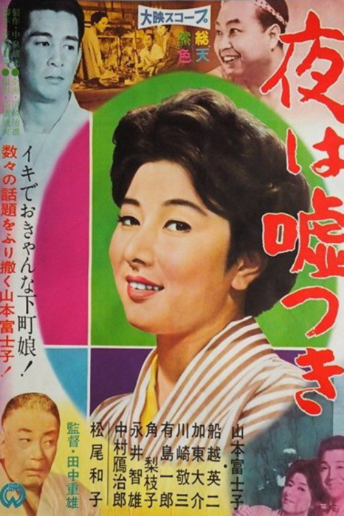 夜は嘘つき