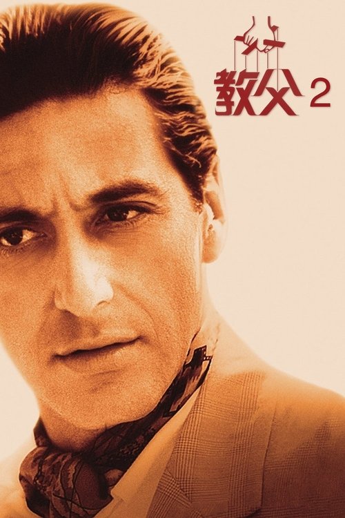 null 教父2 - Movie Banner