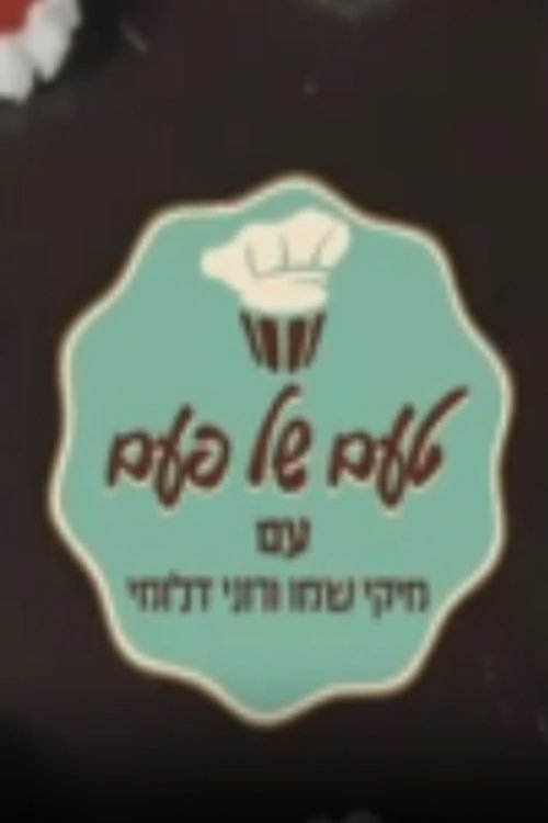 טעם של פעם