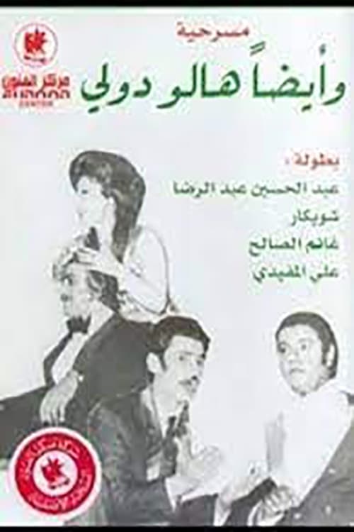 وأيضا هالو دوللي (1974) poster