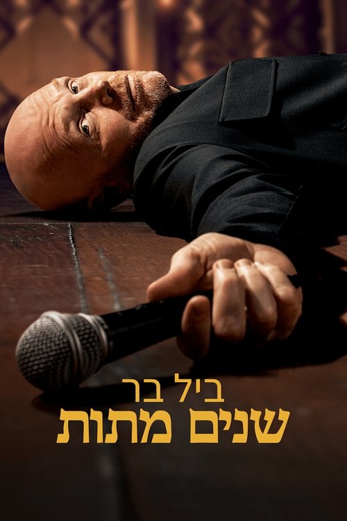 ביל בר: שנים מתות