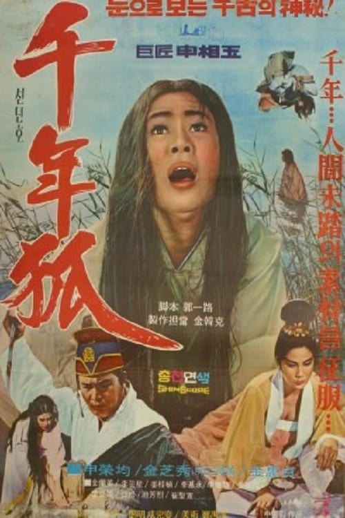 천년호 (1969) poster