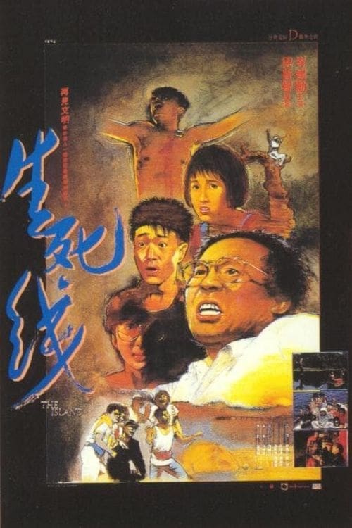 生死線 (1985)