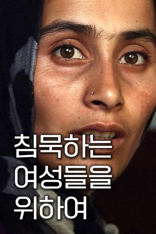 침묵하는 여성들을 위하여
