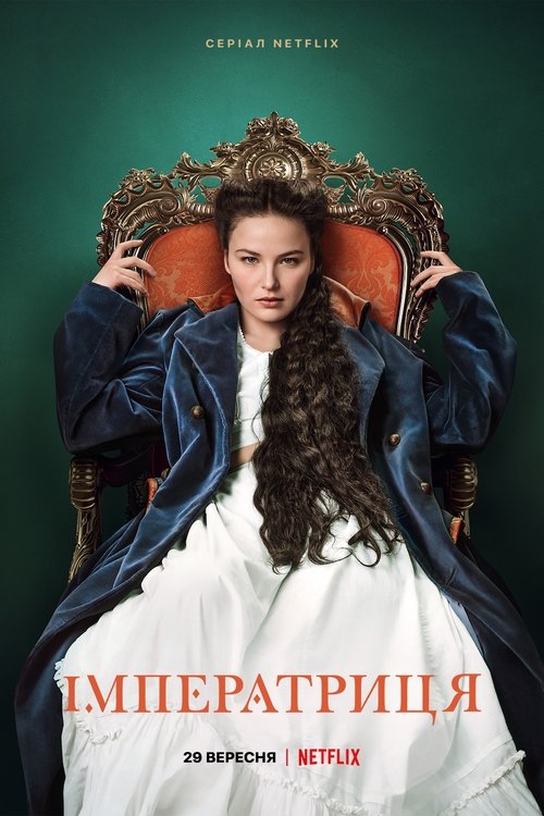 Імператриця / Die Kaiserin (2022–2024) TMDB poster