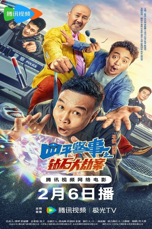 四平警事之钻石大劫案 (2024) poster