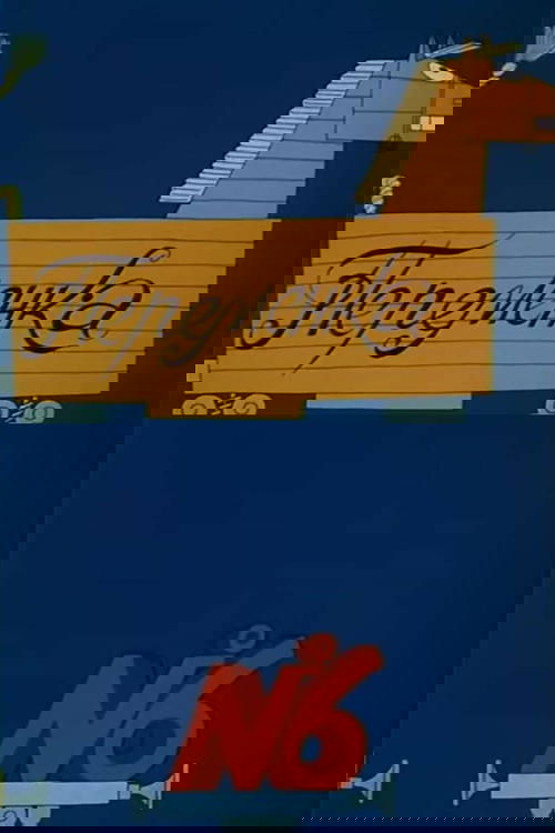 Постер фильма