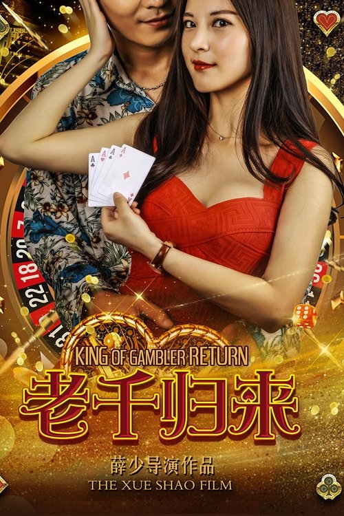 老千归来 (2017) poster