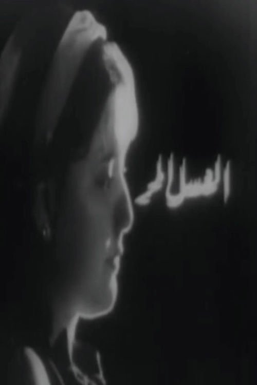 العسل المر poster